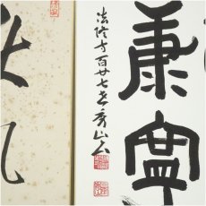画像4: 法修寺　秀山筆　「福寿康寧」など　肉筆色紙2点 (4)