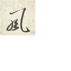 画像7: 法修寺　秀山筆　「福寿康寧」など　肉筆色紙2点 (7)