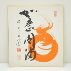画像2: 神呪寺　幸田光玄筆　干支肉筆色紙3点 (2)