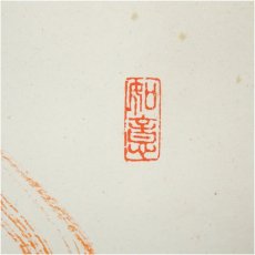 画像3: 神呪寺　幸田光玄筆　干支肉筆色紙3点 (3)