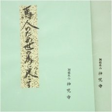 画像5: 神呪寺　幸田光玄筆　干支肉筆色紙3点 (5)