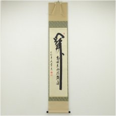 画像1: 大徳寺派　辻常閑筆　「関南北東西活路通」一行書　肉筆紙本掛軸（共箱） (1)