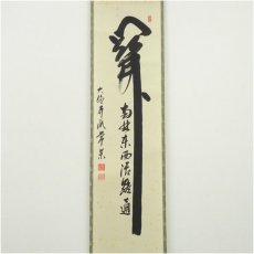 画像2: 大徳寺派　辻常閑筆　「関南北東西活路通」一行書　肉筆紙本掛軸（共箱） (2)