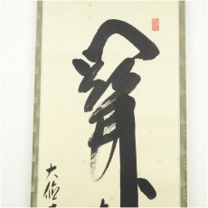 画像3: 大徳寺派　辻常閑筆　「関南北東西活路通」一行書　肉筆紙本掛軸（共箱） (3)