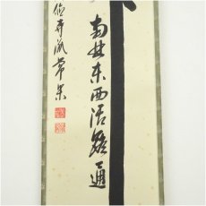 画像4: 大徳寺派　辻常閑筆　「関南北東西活路通」一行書　肉筆紙本掛軸（共箱） (4)