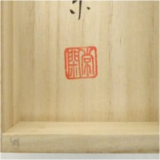 画像5: 大徳寺派　辻常閑筆　「関南北東西活路通」一行書　肉筆紙本掛軸（共箱） (5)