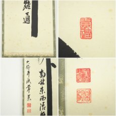 画像6: 大徳寺派　辻常閑筆　「関南北東西活路通」一行書　肉筆紙本掛軸（共箱） (6)