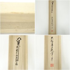 画像9: 大徳寺派　辻常閑筆　「関南北東西活路通」一行書　肉筆紙本掛軸（共箱） (9)
