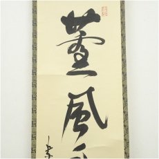 画像3: 大徳寺　松長剛山筆　「薫風自南来」一行書　肉筆紙本掛軸（共箱） (3)