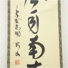 画像4: 大徳寺　松長剛山筆　「薫風自南来」一行書　肉筆紙本掛軸（共箱） (4)