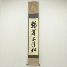 画像1: 前大徳　大橋香林筆　「鶴舞千年松」一行書　肉筆紙本掛軸（共箱） (1)