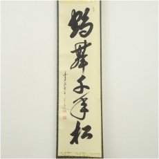 画像2: 前大徳　大橋香林筆　「鶴舞千年松」一行書　肉筆紙本掛軸（共箱） (2)