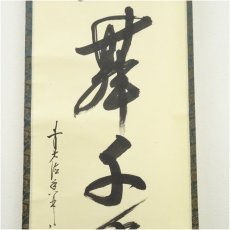 画像4: 前大徳　大橋香林筆　「鶴舞千年松」一行書　肉筆紙本掛軸（共箱） (4)