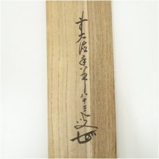 画像5: 前大徳　大橋香林筆　「鶴舞千年松」一行書　肉筆紙本掛軸（共箱） (5)