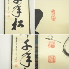 画像6: 前大徳　大橋香林筆　「鶴舞千年松」一行書　肉筆紙本掛軸（共箱） (6)
