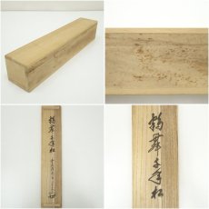 画像9: 前大徳　大橋香林筆　「鶴舞千年松」一行書　肉筆紙本掛軸（共箱） (9)