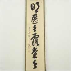 画像2: 前大徳　西垣宗興筆　「明歴々露堂々」一行書　肉筆紙本掛軸（共箱） (2)