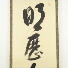 画像3: 前大徳　西垣宗興筆　「明歴々露堂々」一行書　肉筆紙本掛軸（共箱） (3)