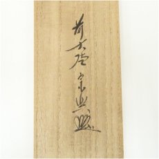 画像5: 前大徳　西垣宗興筆　「明歴々露堂々」一行書　肉筆紙本掛軸（共箱） (5)
