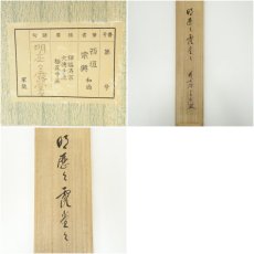 画像9: 前大徳　西垣宗興筆　「明歴々露堂々」一行書　肉筆紙本掛軸（共箱） (9)