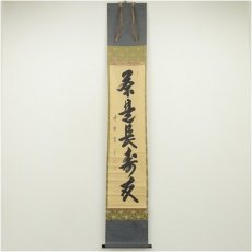 画像1: 大徳寺　藤田寛道筆　「茶是長寿友」一行書　肉筆紙本掛軸（共箱） (1)