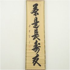 画像2: 大徳寺　藤田寛道筆　「茶是長寿友」一行書　肉筆紙本掛軸（共箱） (2)