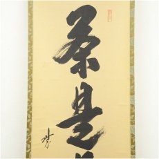 画像3: 大徳寺　藤田寛道筆　「茶是長寿友」一行書　肉筆紙本掛軸（共箱） (3)