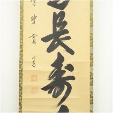 画像4: 大徳寺　藤田寛道筆　「茶是長寿友」一行書　肉筆紙本掛軸（共箱） (4)