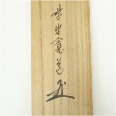 画像5: 大徳寺　藤田寛道筆　「茶是長寿友」一行書　肉筆紙本掛軸（共箱） (5)