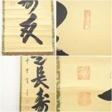 画像6: 大徳寺　藤田寛道筆　「茶是長寿友」一行書　肉筆紙本掛軸（共箱） (6)