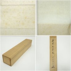 画像9: 大徳寺　藤田寛道筆　「茶是長寿友」一行書　肉筆紙本掛軸（共箱） (9)