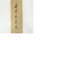 画像10: 大徳寺　藤田寛道筆　「茶是長寿友」一行書　肉筆紙本掛軸（共箱） (10)