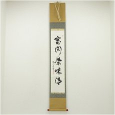 画像1: 東大寺　狭川明俊筆　「室閑茶味清」一行書　肉筆紙本掛軸（共箱） (1)