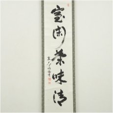 画像2: 東大寺　狭川明俊筆　「室閑茶味清」一行書　肉筆紙本掛軸（共箱） (2)
