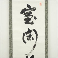 画像3: 東大寺　狭川明俊筆　「室閑茶味清」一行書　肉筆紙本掛軸（共箱） (3)