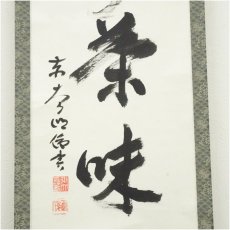 画像4: 東大寺　狭川明俊筆　「室閑茶味清」一行書　肉筆紙本掛軸（共箱） (4)