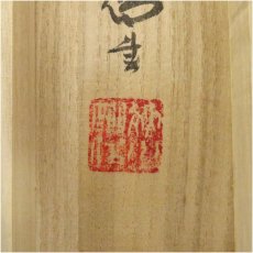 画像5: 東大寺　狭川明俊筆　「室閑茶味清」一行書　肉筆紙本掛軸（共箱） (5)