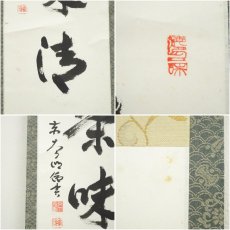 画像6: 東大寺　狭川明俊筆　「室閑茶味清」一行書　肉筆紙本掛軸（共箱） (6)