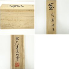画像9: 東大寺　狭川明俊筆　「室閑茶味清」一行書　肉筆紙本掛軸（共箱） (9)
