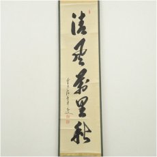 画像2: 前大徳　大橋香林筆　「清風萬里秋」一行書　肉筆紙本掛軸（共箱） (2)