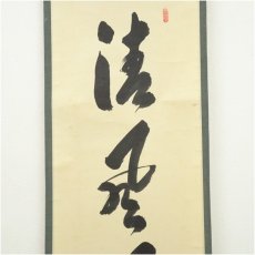 画像3: 前大徳　大橋香林筆　「清風萬里秋」一行書　肉筆紙本掛軸（共箱） (3)