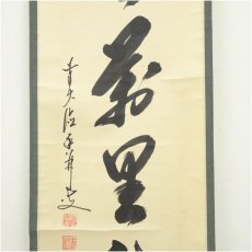 画像4: 前大徳　大橋香林筆　「清風萬里秋」一行書　肉筆紙本掛軸（共箱） (4)