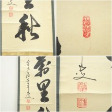 画像6: 前大徳　大橋香林筆　「清風萬里秋」一行書　肉筆紙本掛軸（共箱） (6)