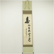 画像1: 前大徳　宮西玄性筆　「春入千林処々花」一行書　肉筆紙本掛軸（共箱） (1)
