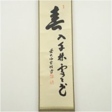 画像2: 前大徳　宮西玄性筆　「春入千林処々花」一行書　肉筆紙本掛軸（共箱） (2)