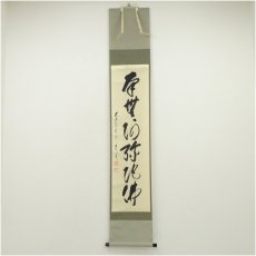 画像1: 前大徳　矢野一甫（海渕）筆　六字名号　肉筆紙本掛軸（共箱） (1)