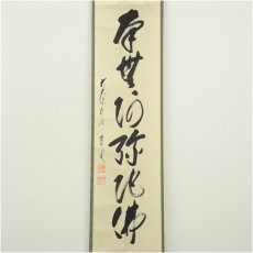 画像2: 前大徳　矢野一甫（海渕）筆　六字名号　肉筆紙本掛軸（共箱） (2)