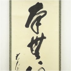 画像3: 前大徳　矢野一甫（海渕）筆　六字名号　肉筆紙本掛軸（共箱） (3)
