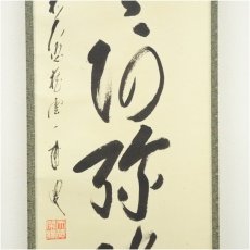 画像4: 前大徳　矢野一甫（海渕）筆　六字名号　肉筆紙本掛軸（共箱） (4)