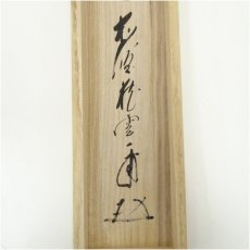 画像5: 前大徳　矢野一甫（海渕）筆　六字名号　肉筆紙本掛軸（共箱） (5)